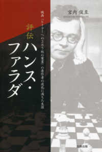 評伝　ハンス・ファラダ―映画『ヒトラーへの２８５枚の葉書』の原作者の波乱に満ちた生涯
