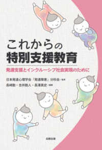 これからの特別支援教育―発達支援とインクルーシブ社会実現のために