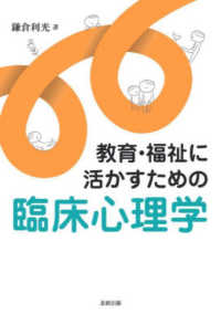 教育・福祉に活かすための臨床心理学