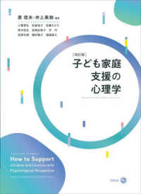 子ども家庭支援の心理学 （改訂版）