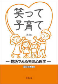 笑って子育て - 物語でみる発達心理学 （第３版）