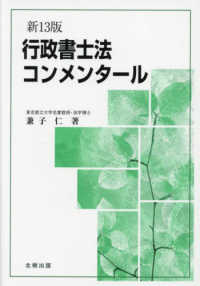 行政書士法コンメンタール （新１３版）