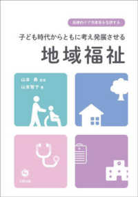 医療的ケア児者等を包摂する　子ども時代からともに考え発展させる地域福祉