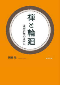 禅と輪廻 - 達磨の無心と安心