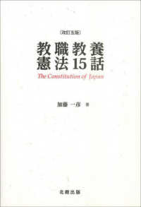 教職教養憲法１５話 （改訂五版）
