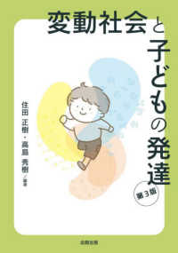 変動社会と子どもの発達 - 教育社会学入門 （第３版）