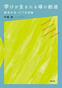 学びが生まれる場の創造 - 教育方法・ＩＣＴ活用論