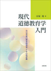 現代道徳教育学入門 - 自己実現の歴史的背景とその再評価