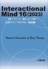 Ｉｎｔｅｒａｃｔｉｏｎａｌ　Ｍｉｎｄ 〈１６（２０２３）〉 特集：ベイトソン、臨床、そして研究へ