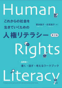 これからの社会を生きていくための人権リテラシー - 高専発！書く・話す・考えるワークブック （第２版）