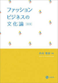 ファッションビジネスの文化論（改訂版） （改訂版）