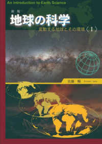 地球の科学 〈１〉 - 変動する地球とその環境 （新版）