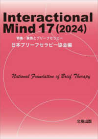 Ｉｎｔｅｒａｃｔｉｏｎａｌ　Ｍｉｎｄ 〈１７（２０２４）〉 特集：家族とブリーフセラピー
