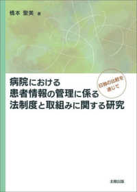 病院における患者情報の管理に係る法制度と取組みに関する研究 - 日独の比較を通じて