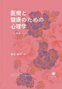 医療と健康のための心理学 （新版）