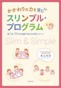 かかわりの力を育むスリンプル・プログラム - 週1回10分の活動で幸せな学校づくり！