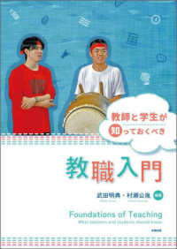 教師と学生が知っておくべき教職入門
