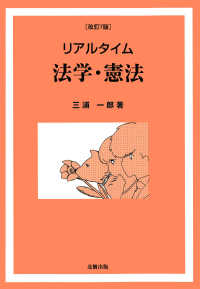 リアルタイム法学・憲法 （改訂７版）