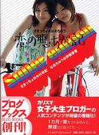 さきっちょ＆はあちゅう　恋の悪あが記　Ｓｕｐｅｒ　ｅｄｉｔｉｏｎ