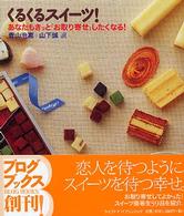 くるくるスイーツ！ - あなたもきっと「お取り寄せ」したくなる！