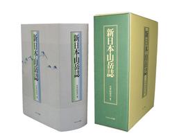 新日本山岳誌