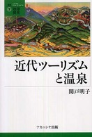 近代ツーリズムと温泉 叢書・地球発見