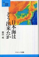 叢書・地球発見<br> 日本海はどう出来たか
