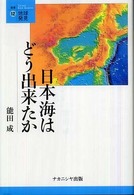 日本海はどう出来たか 叢書・地球発見