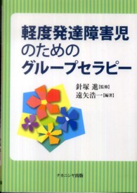 軽度発達障害児のためのグループセラピー