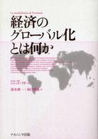 経済のグローバル化とは何か