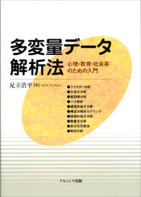 多変量データ解析法―心理・教育・社会系のための入門