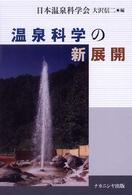 温泉科学の新展開