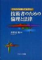 これだけは知っておきたい技術者のための倫理と法律