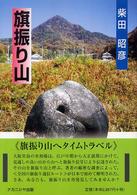 旗振り山