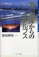 富山湾岸からの北アルプス