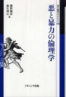 悪と暴力の倫理学 叢書〈倫理学のフロンティア〉