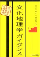 文化地理学ガイダンス―あたりまえを読み解く三段活用