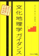 文化地理学ガイダンス - あたりまえを読み解く三段活用