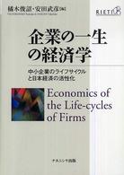 企業の一生の経済学 - 中小企業のライフサイクルと日本経済の活性化