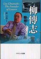 柳傳志 - 聯想をつくった男