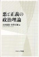 悪と正義の政治理論