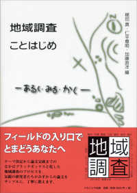 地域調査ことはじめ - あるく・みる・かく