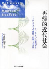 再帰的近代社会―リフレクシィブに変化するアイデンティティや感性、市場と公共性