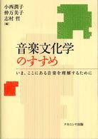 音楽文化学のすすめ - いま、ここにある音楽を理解するために