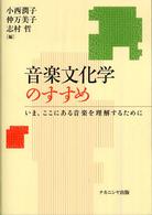 音楽文化学のすすめ―いま、ここにある音楽を理解するために