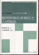 雇用形態の多様化と人材開発 キャリア研究選書