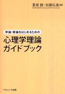 卒論・修論をはじめるための心理学理論ガイドブック