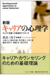 新版　キャリアの心理学―キャリア支援への発達的アプローチ （新版）