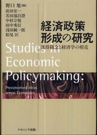 経済政策形成の研究 - 既得観念と経済学の相克