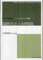 国際化と人材開発 キャリア研究選書